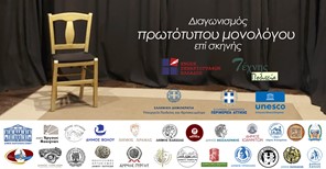 Δήμος Τεμπών: Διαγωνισμός πρότυπου μονολόγου επί σκηνής