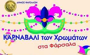 Εορταστικό τριήμερο με εκδηλώσεις στον Δήμο Φαρσάλων