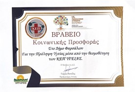 Βραβείο κοινωνικής προσφοράς στο δήμο Φαρσάλων για τη λειτουργία του ΚΕΠ Υγείας 