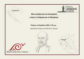 "Μια ιστορία για τον Ιπποκράτη ενώνει τη Λάρισα και το Ζάγκρεμπ" στο Διαχρονικό Μουσείο Λάρισας