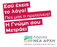 Ρένα  : Ο λόγος στις Λαρισαίες και τους Λαρισαίους