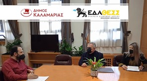 Συνεργασία της ΕΔΑ ΘΕΣΣ με τον Δήμο Καλαμαριάς