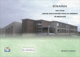 Εγκαίνια νέου κτιρίου Σχολής Επαγγελμάτων Υγείας του ΤΕΙ Θεσσαλίας