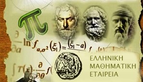 4ος Πανελλήνιος Μαθηματικός Διαγωνισμός Πυθαγόρας της Ελληνικής Μαθηματικής Εταιρείας