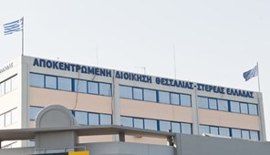 Eπανήλθαν σε λειτουργία οι υπηρεσίες της Αποκεντρωμένης Διοίκησης Θεσσαλίας - Στ. Ελλάδας