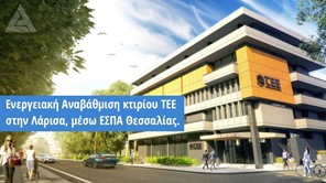 Αναβαθμίζεται ενεργειακά το κτίριο του ΤΕΕ στη Λάρισα