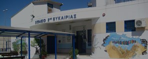 Νέο δημοτικό σχολείο στις Φυλακές Λάρισας - Σε λειτουργία από το τρέχον έτος 