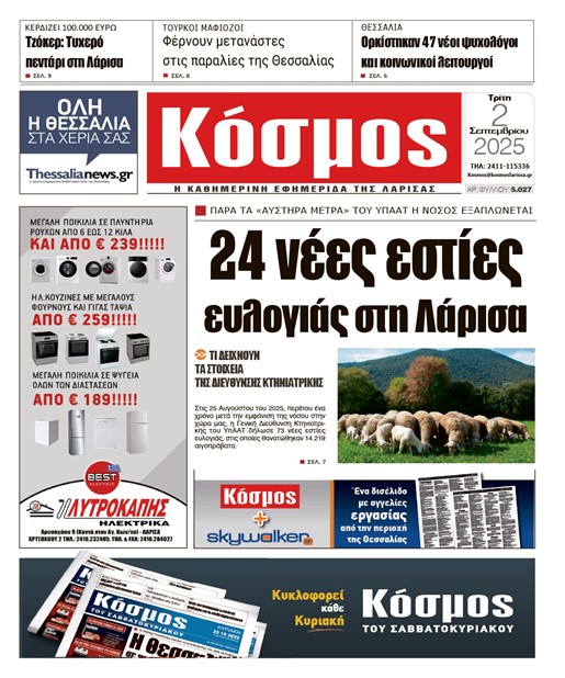 Πρωτοσέλιδο 2/9/2025