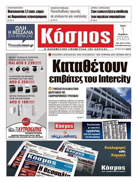 Πρωτοσέλιδο 1/4/2025