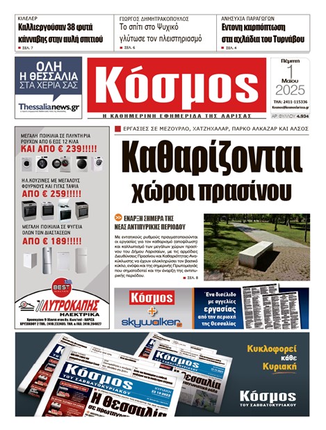 Πρωτοσέλιδο 1/5/2025