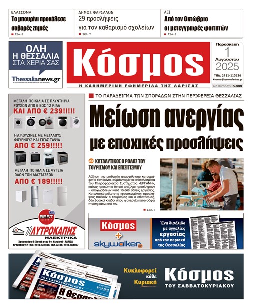 Πρωτοσέλιδο 1/8/2025