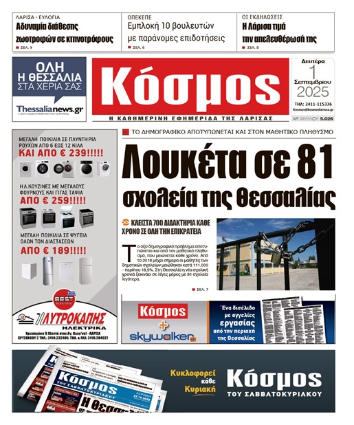 Πρωτοσέλιδο 1/9/2025