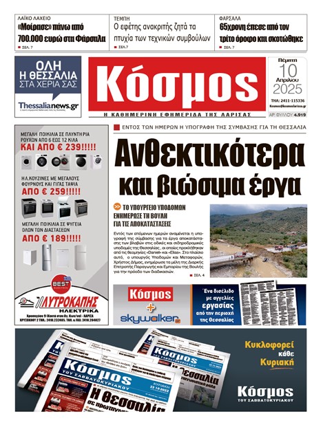 Πρωτοσέλιδο 10/4/2025