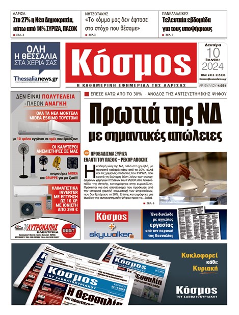 Πρωτοσέλιδο 10/6/2024