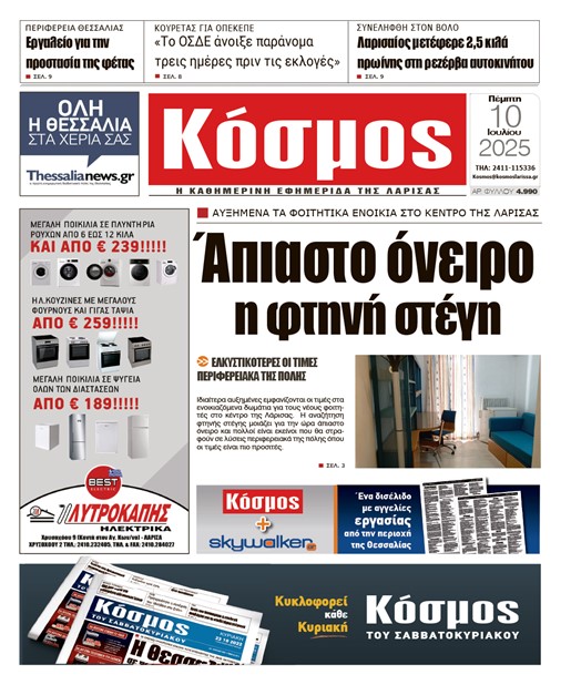 Πρωτοσέλιδο 10/7/2025