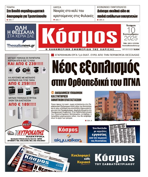 Πρωτοσέλιδο 10/9/2025