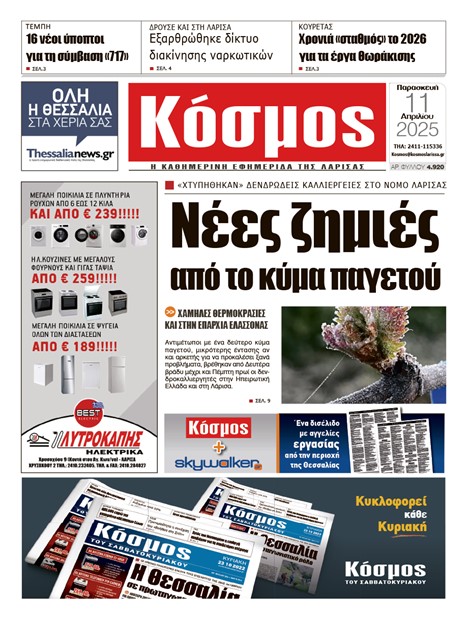 Πρωτοσέλιδο 11/4/2025