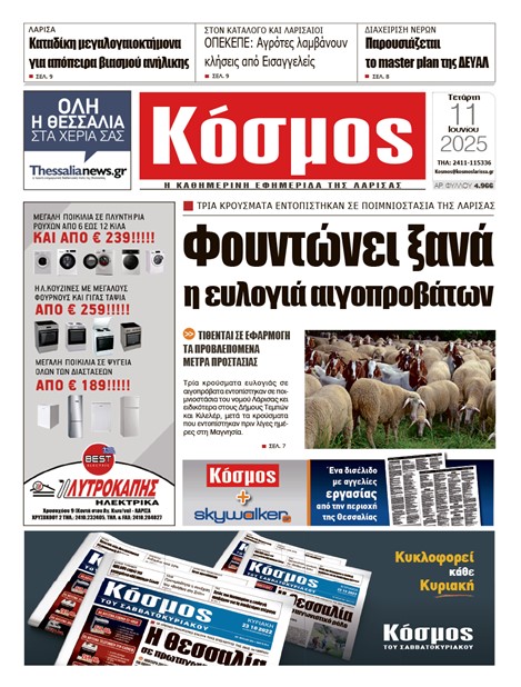 Πρωτοσέλιδο 11/6/2025