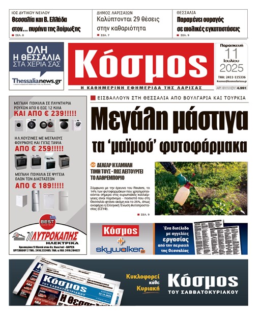 Πρωτοσέλιδο 11/7/2025