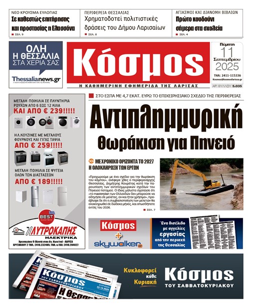 Πρωτοσέλιδο 11/9/2025