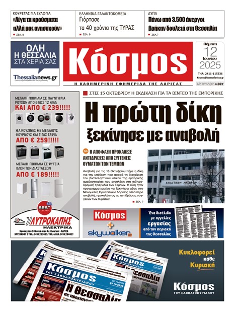 Πρωτοσέλιδο 12/6/2025