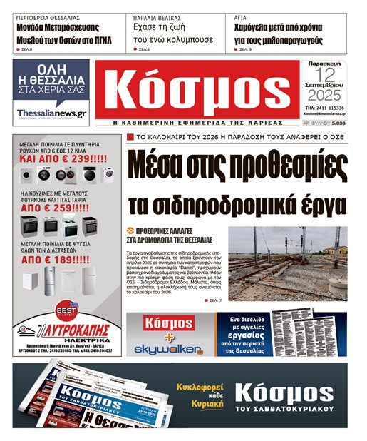 Πρωτοσέλιδο 12/9/2025