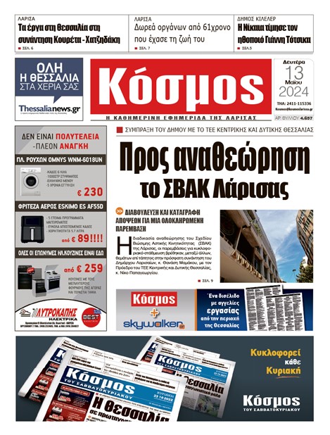 Πρωτοσέλιδο 13/5/2024