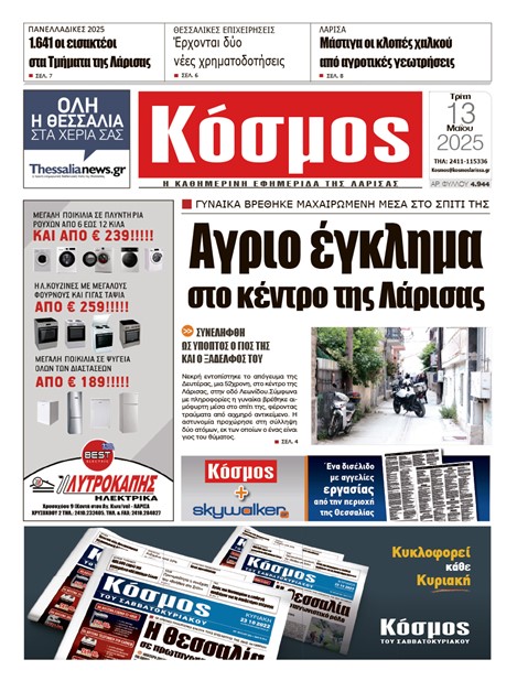 Πρωτοσέλιδο 13/5/2025