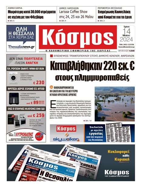 Πρωτοσέλιδο 14/5/2024