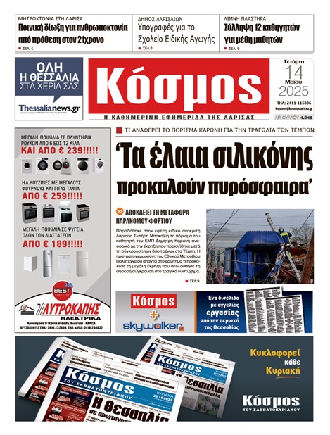 Πρωτοσέλιδο 14/5/2025