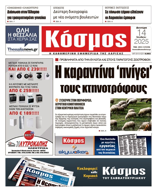 Πρωτοσέλιδο 14/7/2025