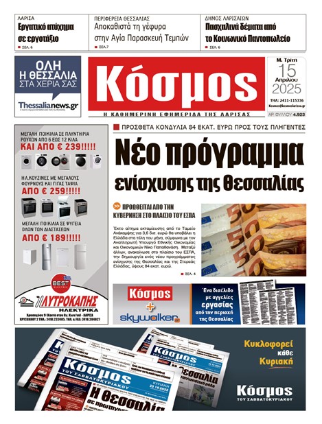 Πρωτοσέλιδο 15/4/2025