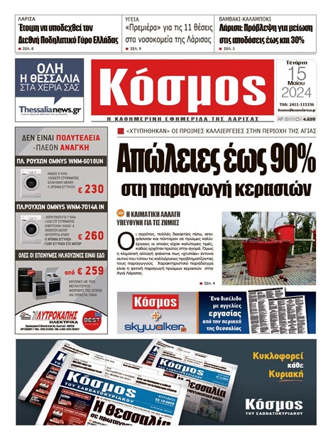 Πρωτοσέλιδο 15/5/2024