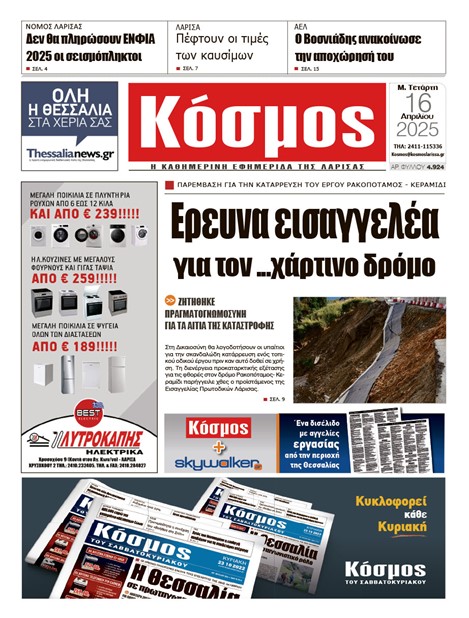 Πρωτοσέλιδο 16/4/2025