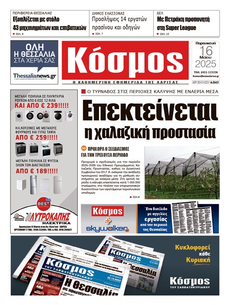 Πρωτοσέλιδο 16/5/2025
