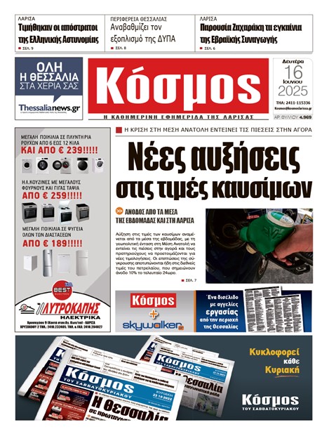 Πρωτοσέλιδο 16/6/2025