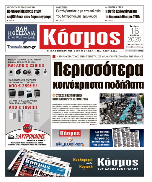Πρωτοσέλιδο 16/7/2025