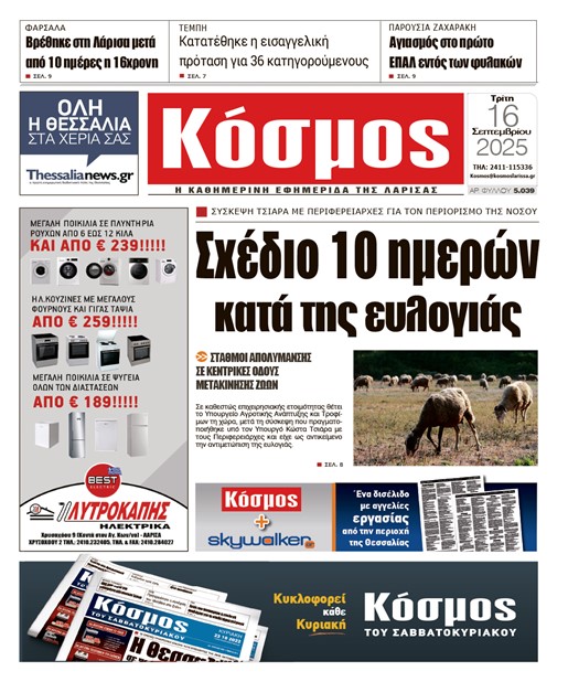 Πρωτοσέλιδο 16/9/2025