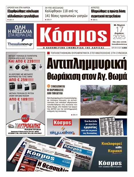 Πρωτοσέλιδο 17/4/2025