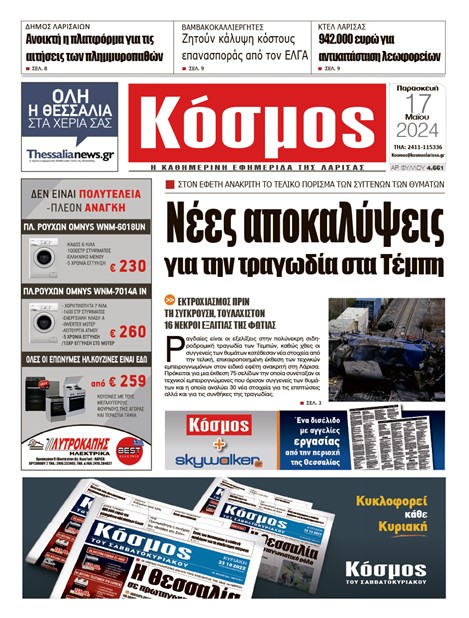 Πρωτοσέλιδο 17/5/2024