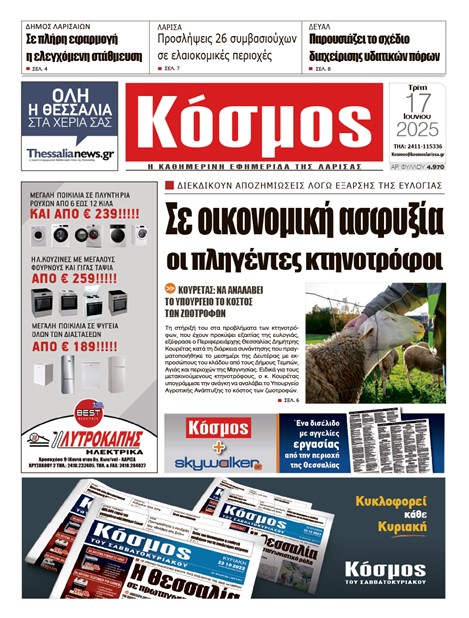 Πρωτοσέλιδο 17/6/2025