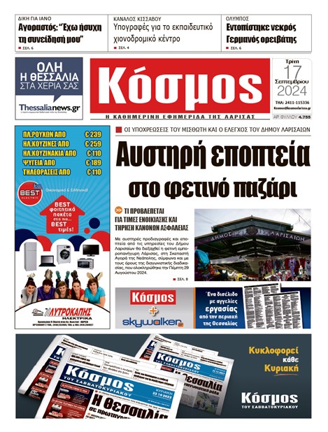 Πρωτοσέλιδο 17/9/2024