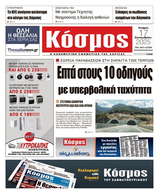 Πρωτοσέλιδο 17/9/2025