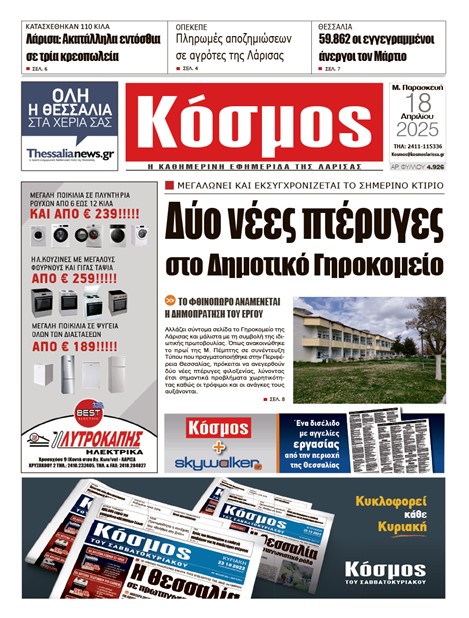 Πρωτοσέλιδο 18/4/2025