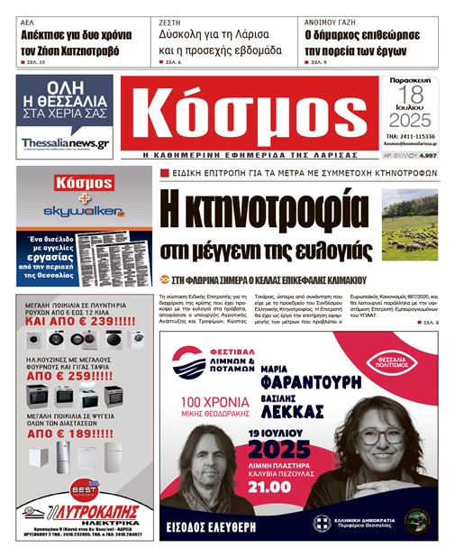 Πρωτοσέλιδο 18/7/2025
