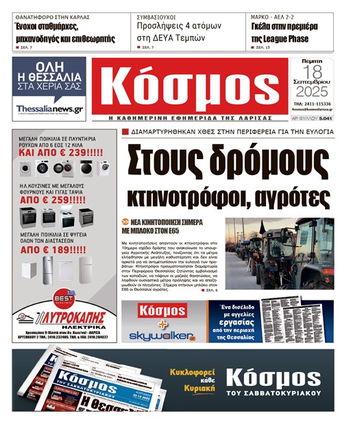 Πρωτοσέλιδο 18/9/2025