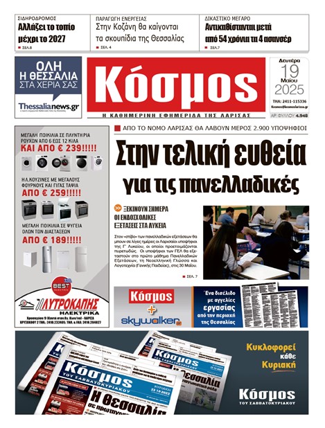 Πρωτοσέλιδο 19/5/2025