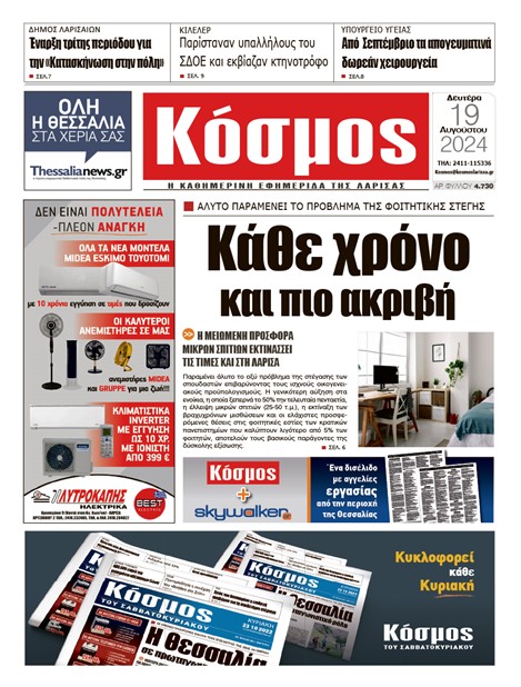 Πρωτοσέλιδο 19/8/2024