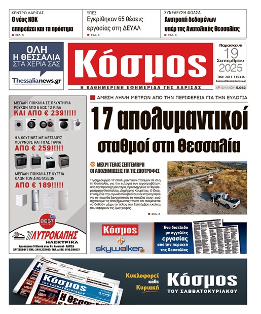 Πρωτοσέλιδο 19/9/2025