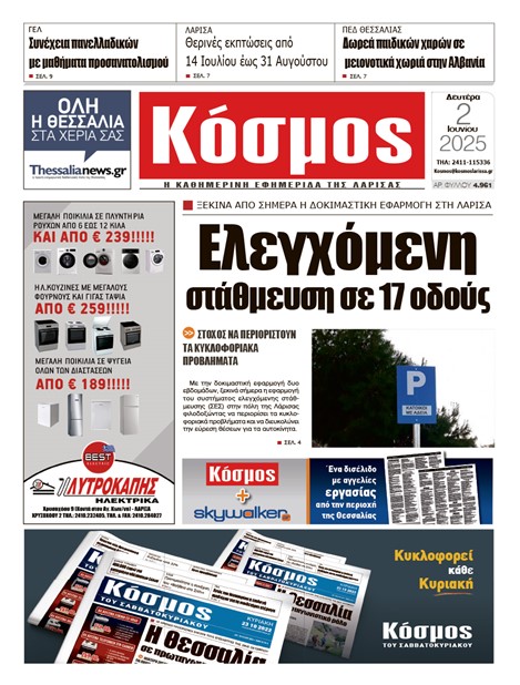Πρωτοσέλιδο 2/6/2025